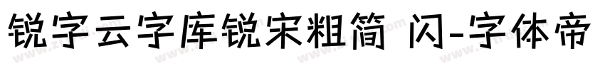 锐字云字库锐宋粗简 闪字体转换